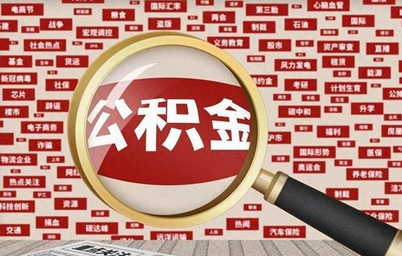 桂平云浮公积金异地提取（桂平云浮公积金异地提取流程）