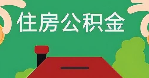 桂平离职后公积金怎么提取